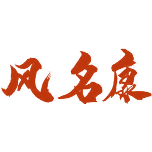 风名康