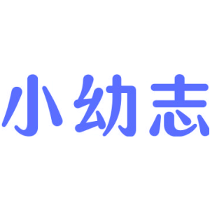 小幼志