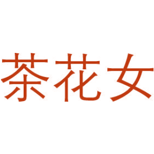 茶花女