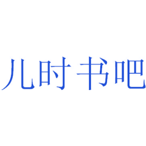 儿时书吧