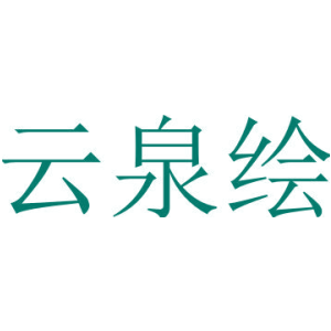 云泉绘