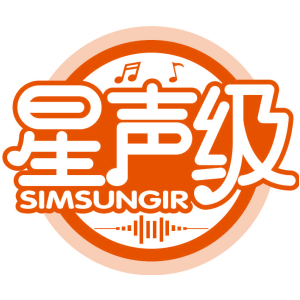 星声级 SIMSUNGIR