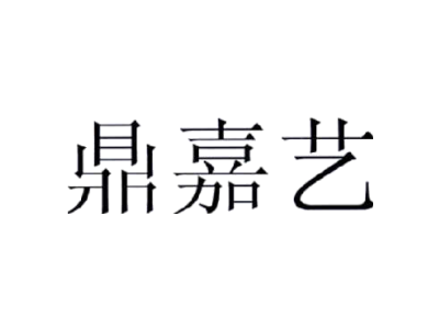 鼎嘉艺