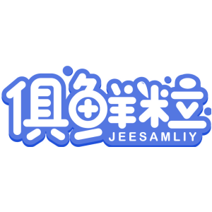 俱鲜粒 JEESAMLIY