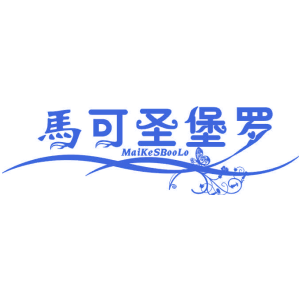 马可圣堡罗 MAIKESBOOLO