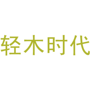 轻木时代