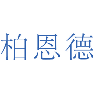 柏恩德