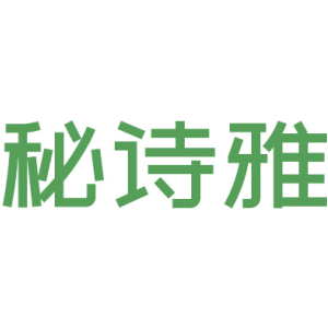 秘诗雅