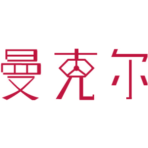 曼克尔