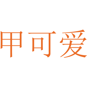 甲可爱