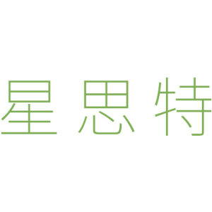 星思特