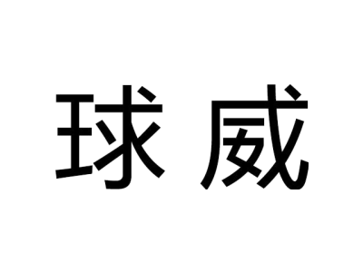 球威