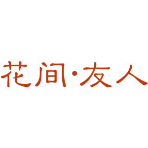 花间·友人