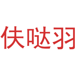 伕哒羽