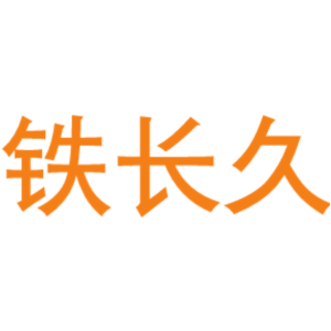 铁长久