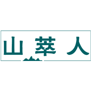 山萃人