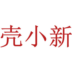 壳小新