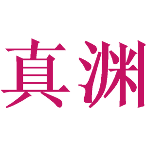 真渊