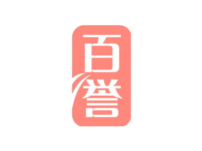 百誉