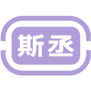 斯丞