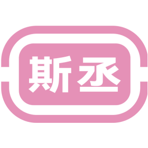 斯丞