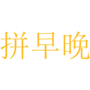 拼早晚
