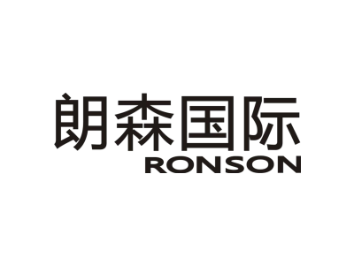 朗森国际 RONSON