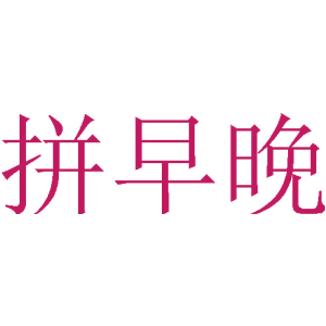 拼早晚