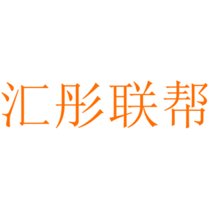 汇彤联帮