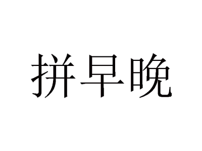 拼早晚