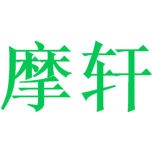 摩轩