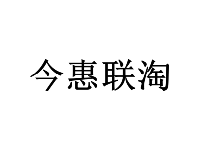 今惠联淘