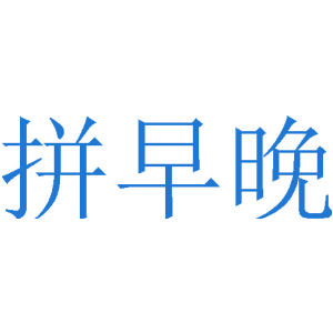拼早晚