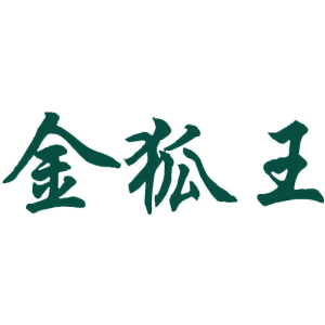 金狐王