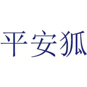 平安狐