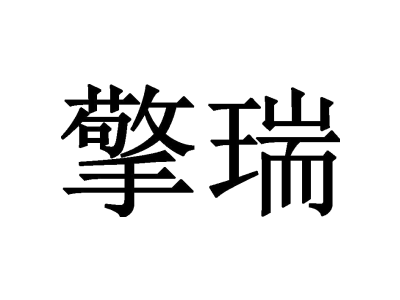 擎瑞