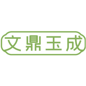 文鼎玉成