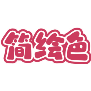 简绘色