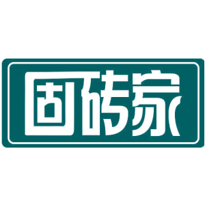 固砖家