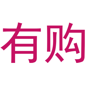 有购