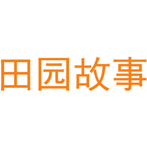 田园故事