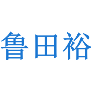 鲁田裕