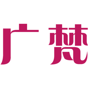 广梵