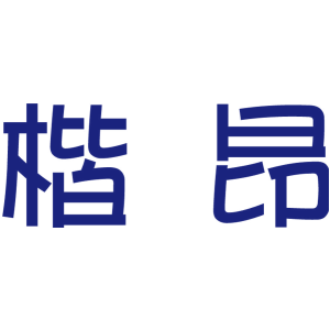 楷昂