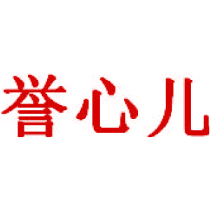 誉心儿