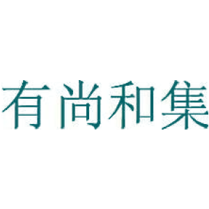 有尚和集
