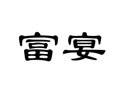 富宴