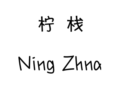 柠栈 NING ZHNA