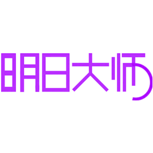 明日大师