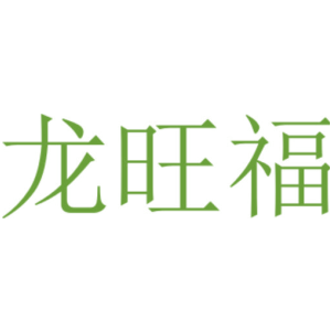 龙旺福